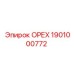 1901000772 ОРЕХ Epiroc