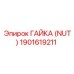 1901619211 ГАЙКА (NUT) Epiroc