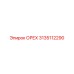 3135112290 ОРЕХ (Epiroc)