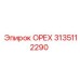 3135112290 ОРЕХ (Epiroc)