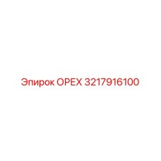 3217916100 ОРЕХ Epiroc