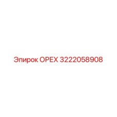 3222058908 Орех Epiroc