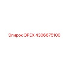 4306675100 ОРЕХ Эпирок (Epiroc)