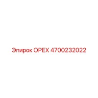 4700232022 ОРЕХ Epiroc
