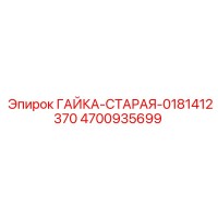4700935699 ГАЙКА-СТАРАЯ-0181412370 Epiroc