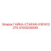 4700935699 ГАЙКА-СТАРАЯ-0181412370 Epiroc