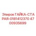 4700935699 ГАЙКА-СТАРАЯ-0181412370 Epiroc