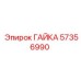 57356990 ГАЙКА Epiroc
