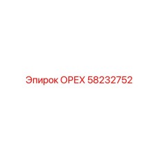 58232752 ОРЕХ Эпирок