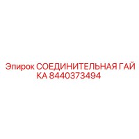 8440373494 СОЕДИНИТЕЛЬНАЯ ГАЙКА Epiroc