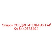 Усиленная гайка Epiroc артикул 8440373494