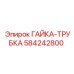 584242800 ГАЙКА-ТРУБКА Epiroc