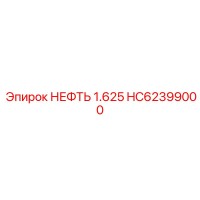 HC62399000 НЕФТЬ 1.625 Epiroc
