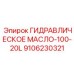 9106230321 ГИДРАВЛИЧЕСКОЕ МАСЛО-100-20L Epiroc