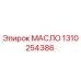1310254386 OIL Epiroc