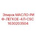 Оригинальное масло Epiroc артикул 1630203504