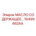 16499462AA МАСЛО СОДЕРЖАЩЕЕ… Epiroc