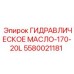 5580021181 ГИДРАВЛИЧЕСКОЕ МАСЛО-170-20L Epiroc