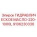 9106230336 ГИДРАВЛИЧЕСКОЕ МАСЛО-220-1000L Epiroc