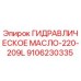 9106230335 ГИДРАВЛИЧЕСКОЕ МАСЛО-220-209L Epiroc