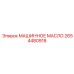 2654480918 МАШИННОЕ МАСЛО Epiroc