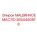 2654480918 МАШИННОЕ МАСЛО Epiroc