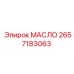 2657183063 МАСЛО Epiroc