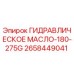 Оригинальное гидравлическое масло Epiroc артикул 2658449041