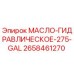 2658461270 МАСЛО-ГИДРАВЛИЧЕСКОЕ-275-GAL Epiroc