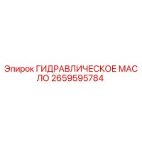 2659595784 ГИДРАВЛИЧЕСКОЕ МАСЛО Epiroc