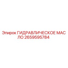 2659595784 ГИДРАВЛИЧЕСКОЕ МАСЛО Epiroc