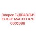 4700002688 ГИДРАВЛИЧЕСКОЕ МАСЛО Epiroc