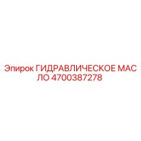 4700387278 ГИДРАВЛИЧЕСКОЕ МАСЛО Epiroc