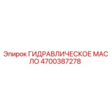 Оригинальное гидравлическое масло Epiroc артикул 4700387278