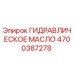 Оригинальное гидравлическое масло Epiroc артикул 4700387278