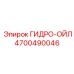 4700490046 Гидро-Ойл Epiroc