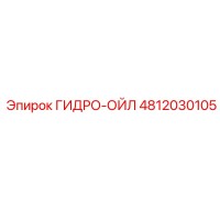 4812030105 ГИДРО-ОЙЛ Epiroc