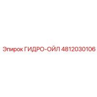 4812030106 ГИДРО-ОЙЛ Epiroc