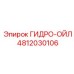 4812030106 ГИДРО-ОЙЛ Epiroc