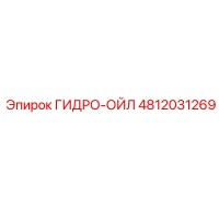 4812031269 ГИДРО-ОЙЛ Epiroc