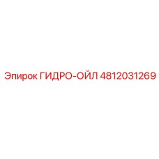 Гидро-ойл Epiroc артикул 4812031269