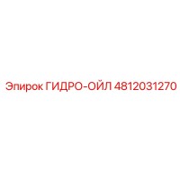 4812031270 ГИДРО-ОЙЛ Epiroc