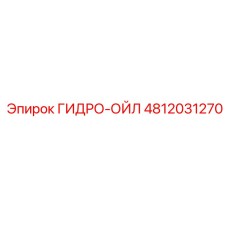 Специализированное масло Epiroc артикул 4812031270