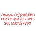 5501527800 ГИДРАВЛИЧЕСКОЕ МАСЛО-150-20L Epiroc