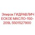 Промышленная гидравлическая жидкость Epiroc 5501527900