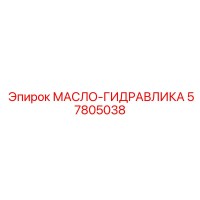 57805038 МАСЛО-ГИДРАВЛИКА Epiroc