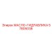 57805038 МАСЛО-ГИДРАВЛИКА Epiroc