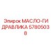 57805038 МАСЛО-ГИДРАВЛИКА Epiroc
