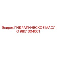 9851304001 ГИДРАЛИЧЕСКОЕ МАСЛО Epiroc
