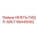 58449062 НЕФТЬ-ГИДР-АРКТ Эпирок